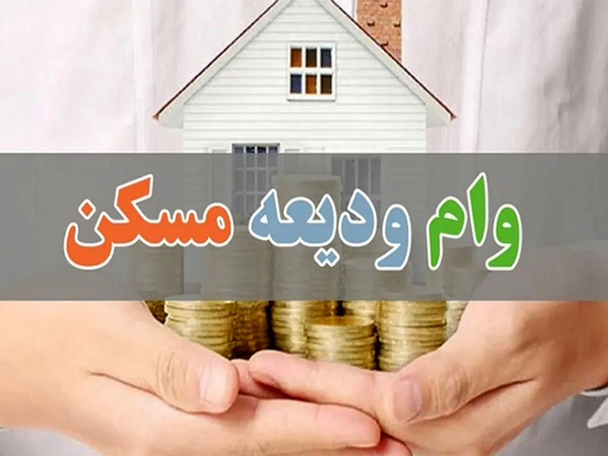 اعلام زمان پرداخت وام ودیعه مسکن با جزییات