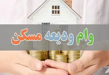 اعلام زمان پرداخت وام ودیعه مسکن با جزییات