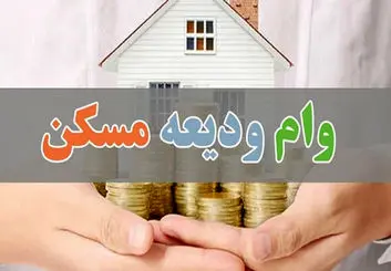 اعلام زمان پرداخت وام ودیعه مسکن با جزییات