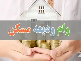 اعلام زمان پرداخت وام ودیعه مسکن با جزییات