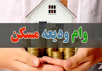 اعلام زمان پرداخت وام ودیعه مسکن با جزییات