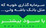 صندوق سرمایه گذاری؛ رقیب جدی بانکها!
