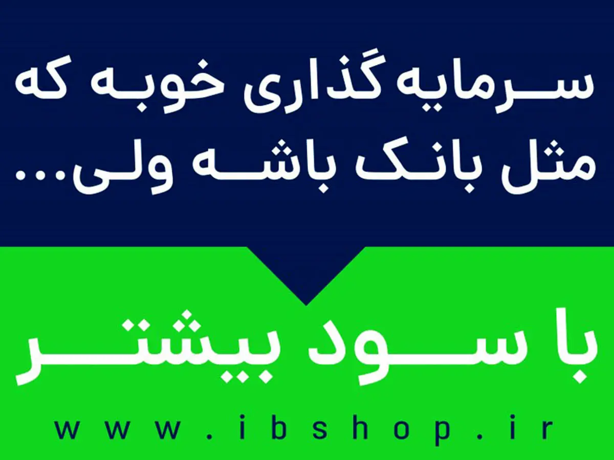 صندوق سرمایه گذاری؛ رقیب جدی بانکها!
