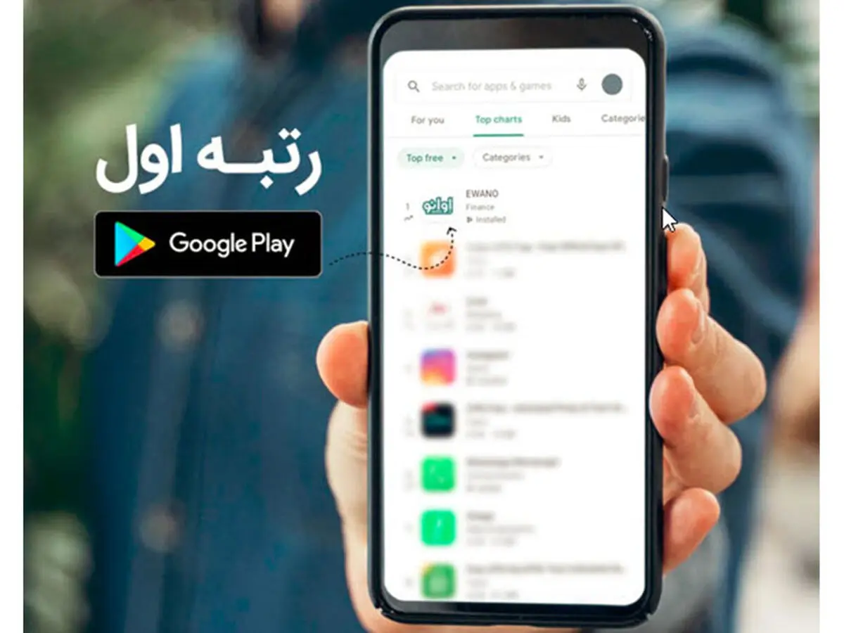 اپلیکیشن ایرانی «اوانو» رتبه یک گوگل‌پلی شد!