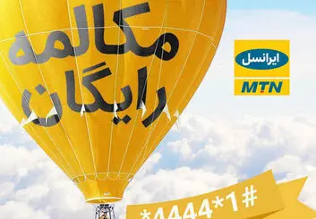 ترفند کد مکالمه رایگان ایرانسل