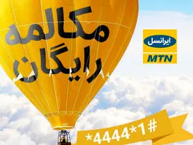 ترفند کد مکالمه رایگان ایرانسل
