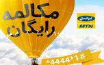 ترفند کد مکالمه رایگان ایرانسل
