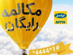 ترفند کد مکالمه رایگان ایرانسل