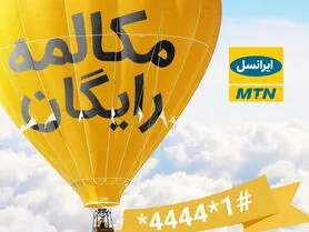 ترفند کد مکالمه رایگان ایرانسل