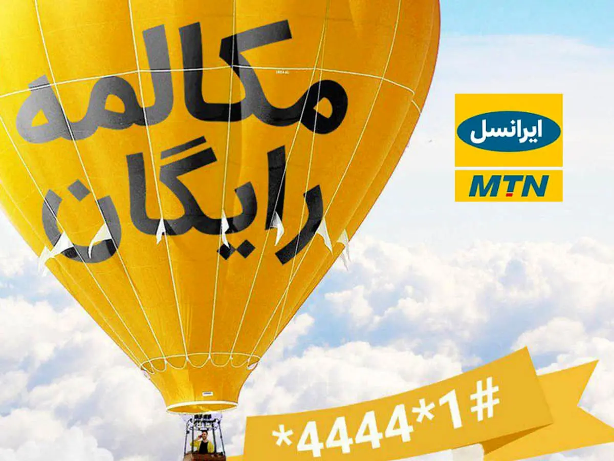 ترفند کد مکالمه رایگان ایرانسل