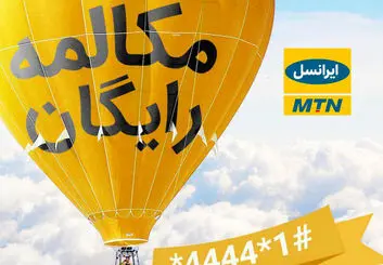 ترفند کد مکالمه رایگان ایرانسل