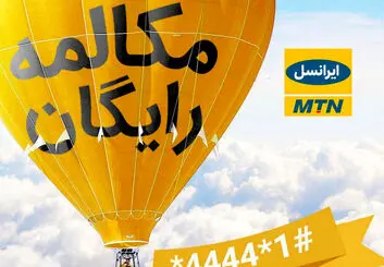 ترفند کد مکالمه رایگان ایرانسل