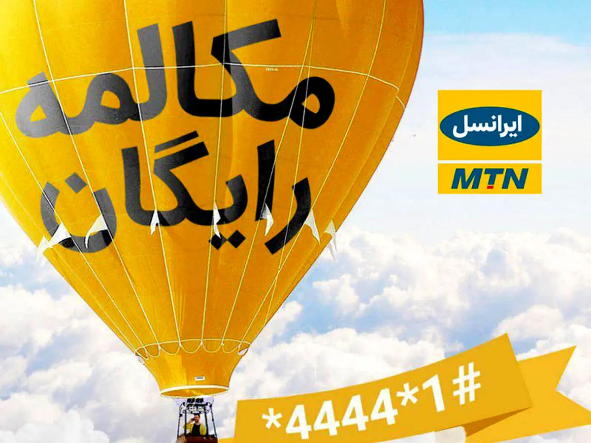 ترفند کد مکالمه رایگان ایرانسل