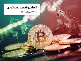 قیمت بیت کوین امروز 23 مرداد 1400