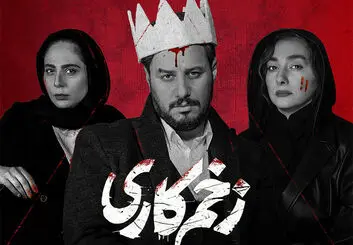 قسمت بعدی سریال زخم کاری کی میاد؟