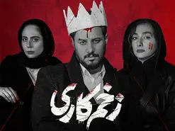 قسمت بعدی سریال زخم کاری کی میاد؟