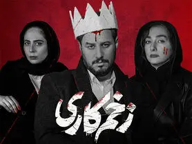 قسمت بعدی سریال زخم کاری کی میاد؟