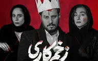 قسمت بعدی سریال زخم کاری کی میاد؟