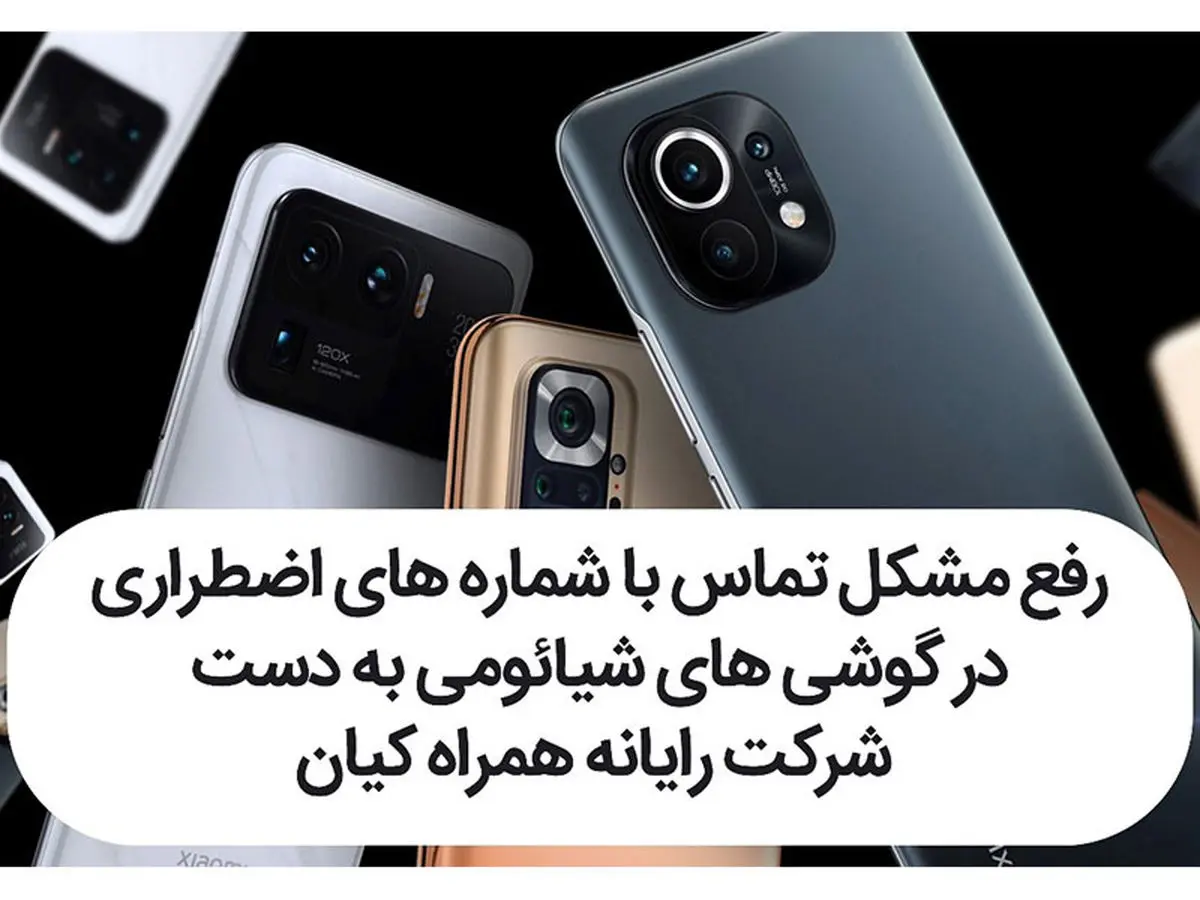 رفع مشکل تماس با شماره های اضطراری در گوشی های شیائومی به دست شرکت رایانه همراه کیان