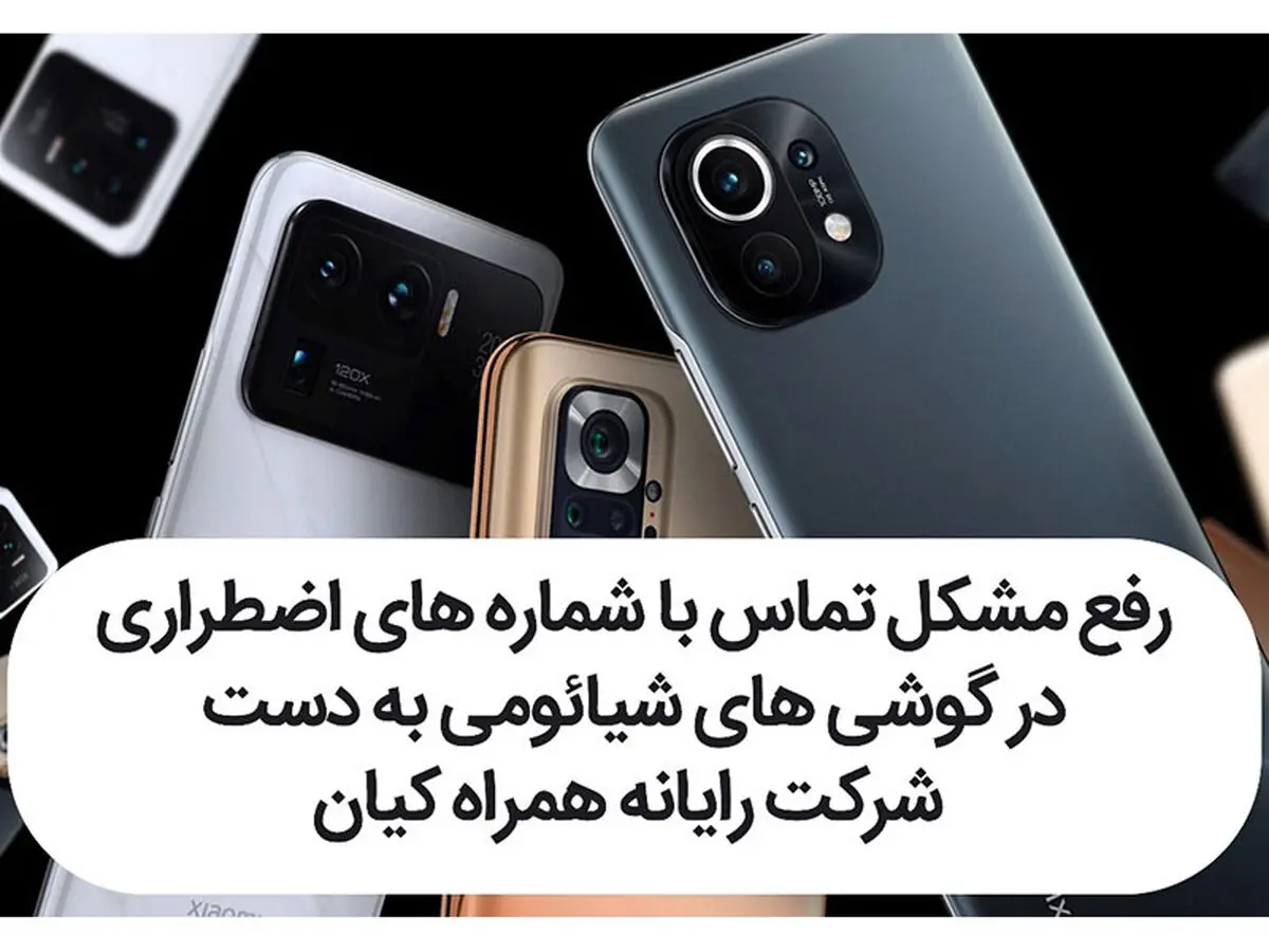 رفع مشکل تماس با شماره های اضطراری در گوشی های شیائومی به دست شرکت رایانه همراه کیان