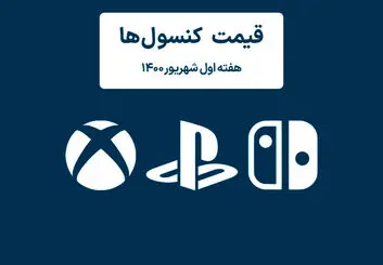 لیست قیمت کنسول های پلی استیشن و ایکس باکس امروز | هفته اول شهریور ۱۴۰۰