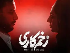 قسمت ۱۳ سریال زخم کاری کی میاد؟