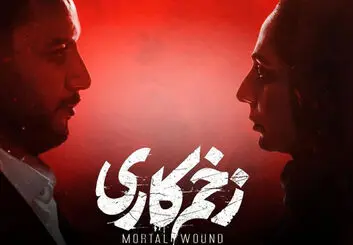 قسمت ۱۳ سریال زخم کاری کی میاد؟