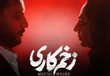 قسمت ۱۳ سریال زخم کاری کی میاد؟