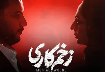 قسمت ۱۳ سریال زخم کاری کی میاد؟