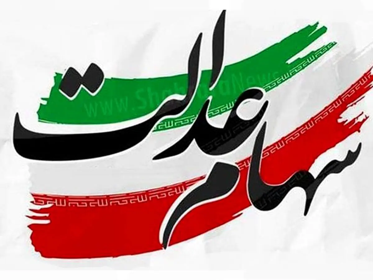 مهلت لغو سفارش فروش سهام عدالت تمدید شد
