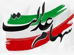 مهلت لغو سفارش فروش سهام عدالت تمدید شد