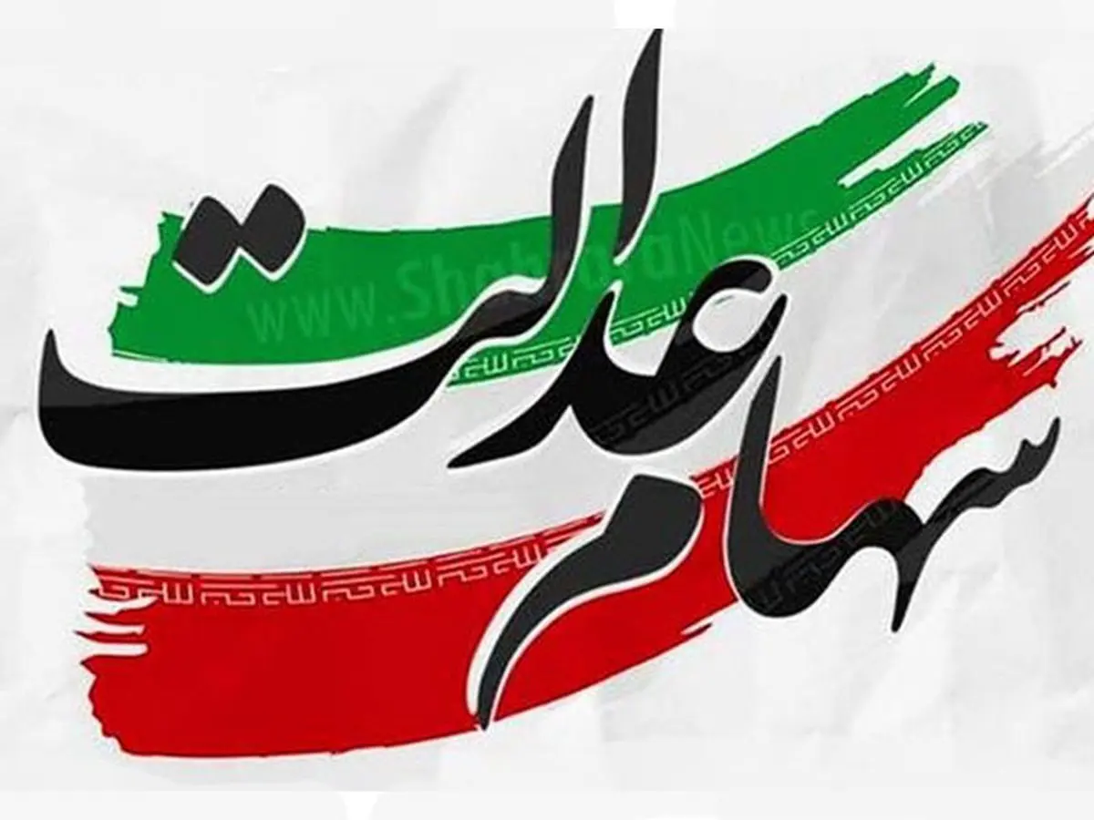 مهلت لغو سفارش فروش سهام عدالت تمدید شد