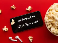 معرفی اپلیکیشن دانلود فیلم و سریال ایرانی | چگونه با گوشی فیلم ببینیم؟