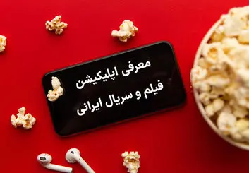 معرفی اپلیکیشن دانلود فیلم و سریال ایرانی | چگونه با گوشی فیلم ببینیم؟