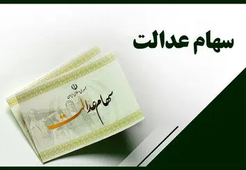 آموزش لغو فروش سهام عدالت | چطور فروش سهام عدالت را لغو کنیم؟