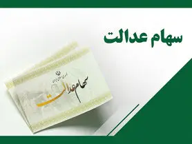 آموزش لغو فروش سهام عدالت | چطور فروش سهام عدالت را لغو کنیم؟