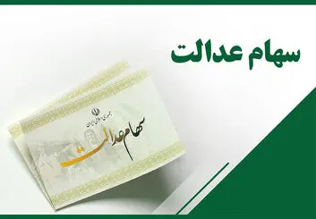 آموزش لغو فروش سهام عدالت | چطور فروش سهام عدالت را لغو کنیم؟