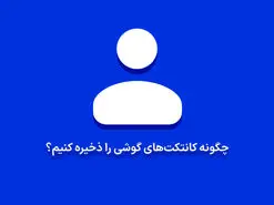 چگونه کانتکت های گوشی را ذخیره کنیم؟ | آموزش ذخیره کردن مخاطبین در موبایل