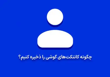 چگونه کانتکت های گوشی را ذخیره کنیم؟ | آموزش ذخیره کردن مخاطبین در موبایل