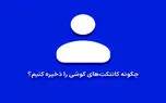 چگونه کانتکت های گوشی را ذخیره کنیم؟ | آموزش ذخیره کردن مخاطبین در موبایل
