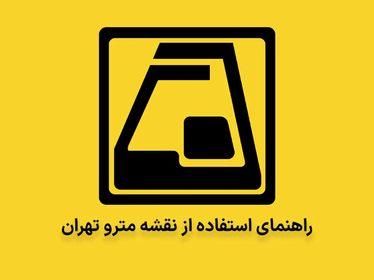 آموزش نحوه استفاده از نقشه مترو تهران برای رسیدن به مقصد