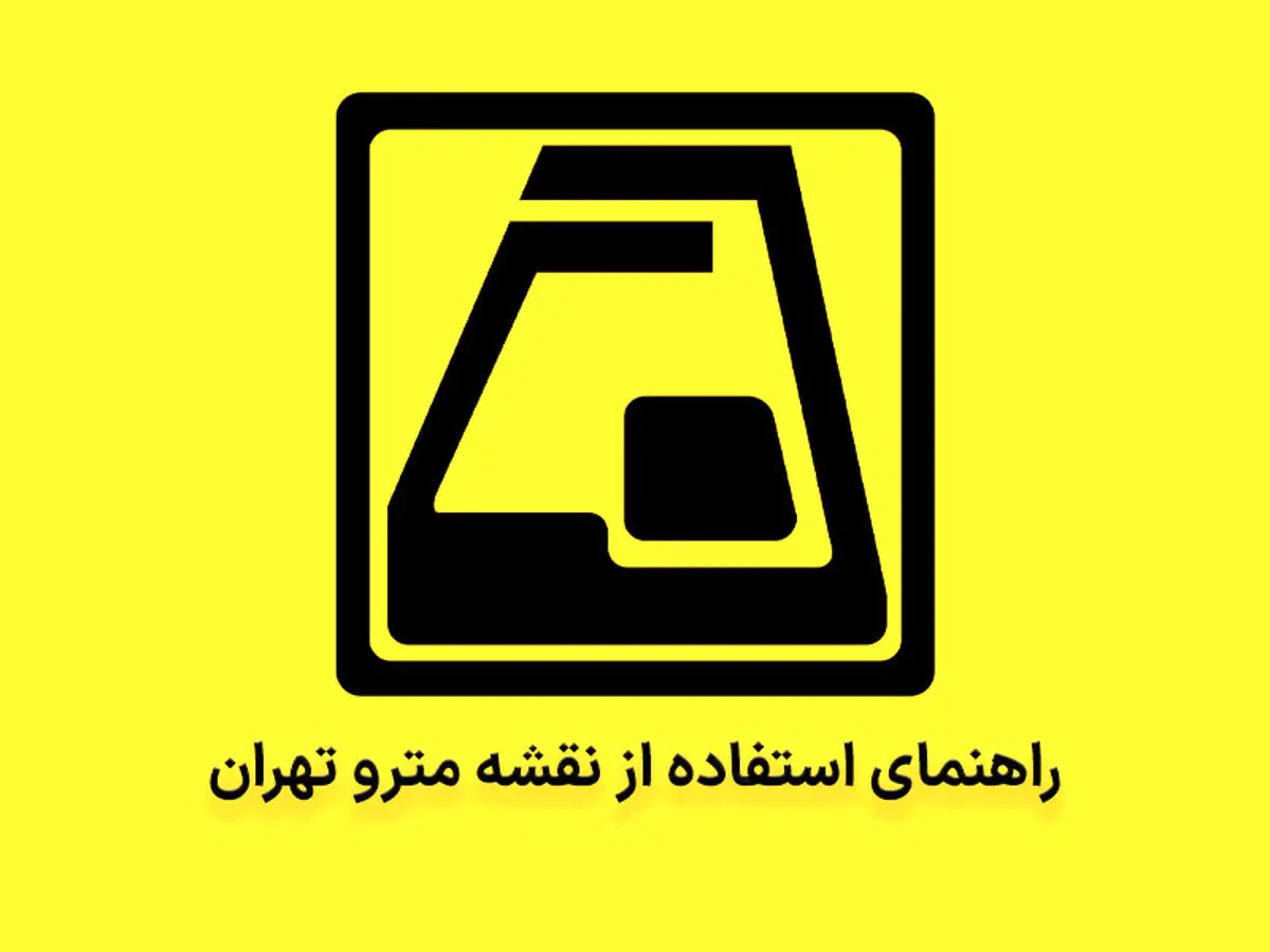 آموزش نحوه استفاده از نقشه مترو تهران برای رسیدن به مقصد