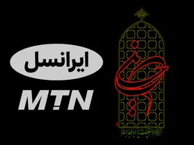 آواهای انتظار محرم 1400 ایرانسل | معرفی کدها و نحوه فعال سازی