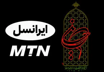 آواهای انتظار محرم 1400 ایرانسل | معرفی کدها و نحوه فعال سازی