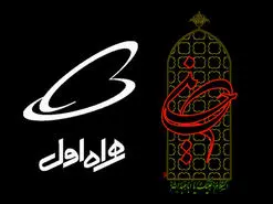 کد پیشواز محرم 1400 همراه اول | معرفی کدها و نحوه فعال سازی