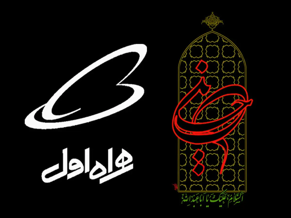 کد پیشواز محرم 1400 همراه اول | معرفی کدها و نحوه فعال سازی