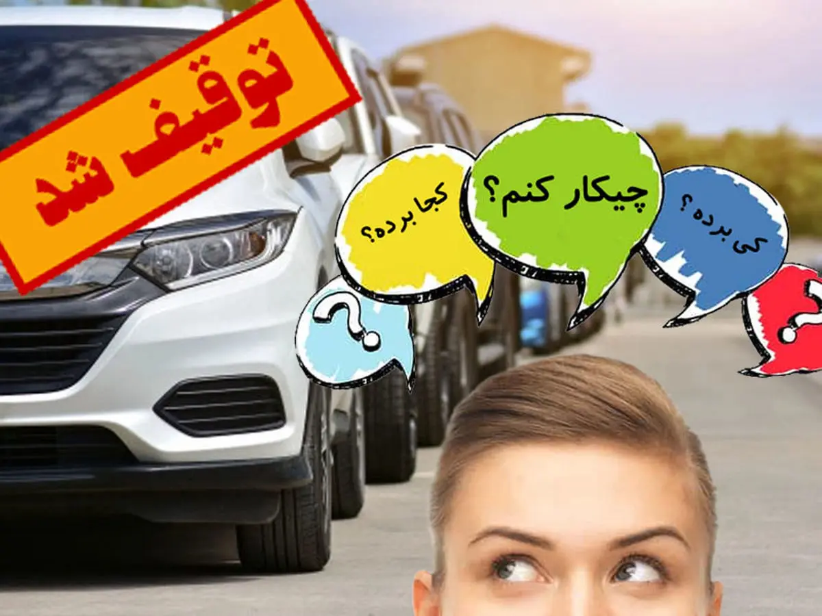 مراحل ترخیص خودرو از پارکینگ | چه مدارکی لازم است؟