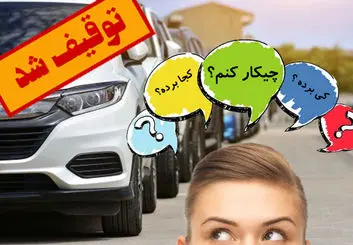 مراحل ترخیص خودرو از پارکینگ | چه مدارکی لازم است؟
