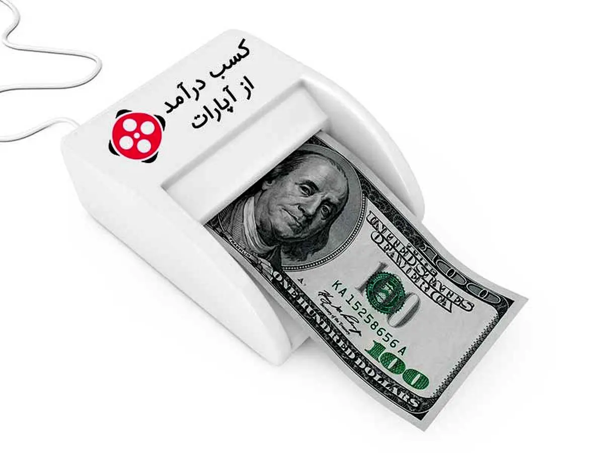 آموزش کسب درآمد از آپارات | چگونه از آپارات درآمدزایی کنیم؟