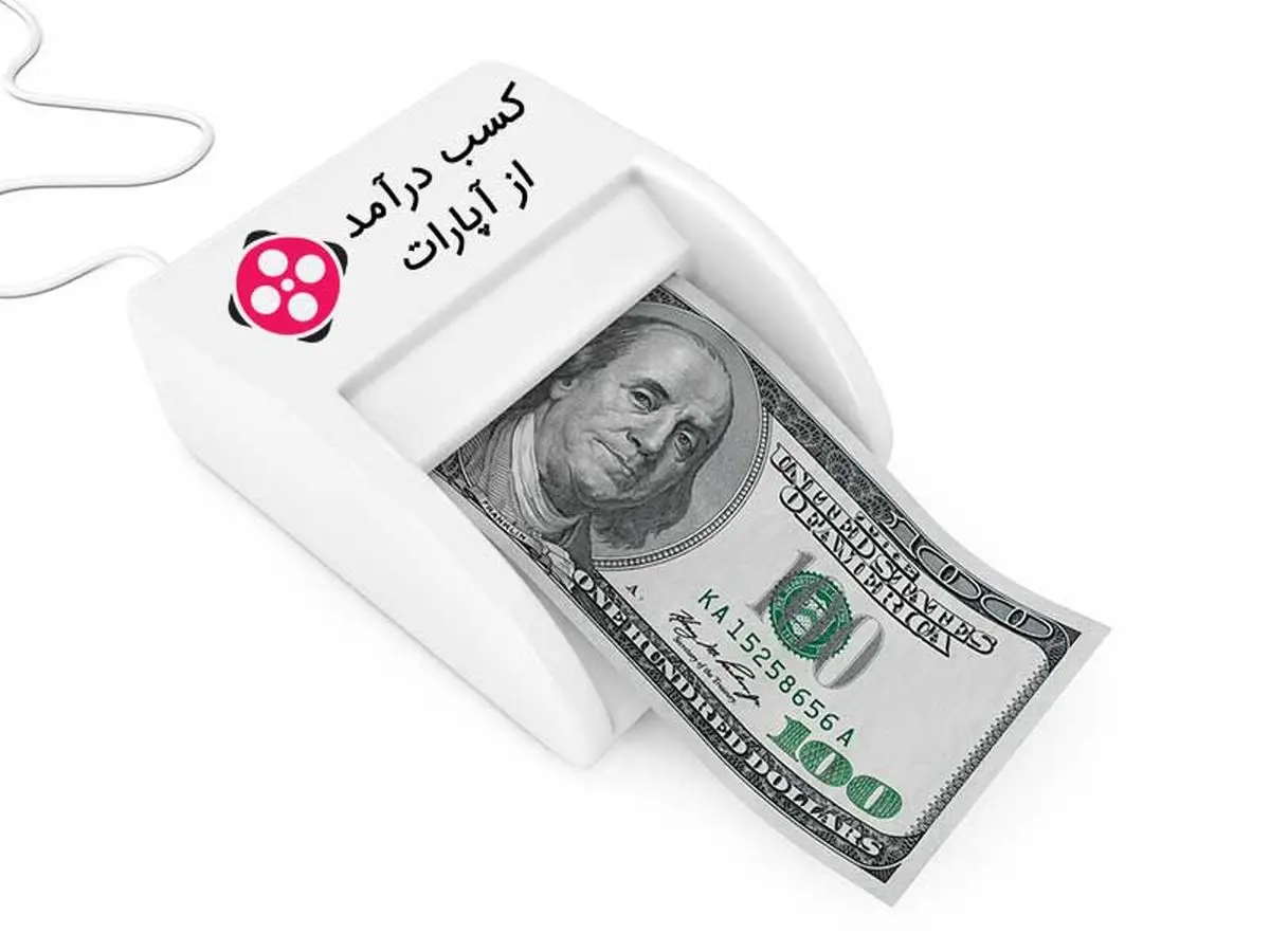 آموزش کسب درآمد از آپارات | چگونه از آپارات درآمدزایی کنیم؟